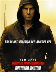  :   (Mission: Impossible - Ghost Protocol)