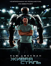   (Real Steel)