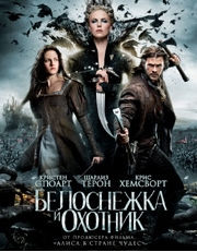    (Snow White and the Huntsman)